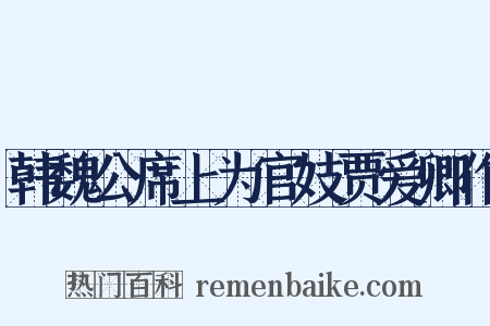 韩魏公席上为官妓贾爱卿作是什么意思的图片